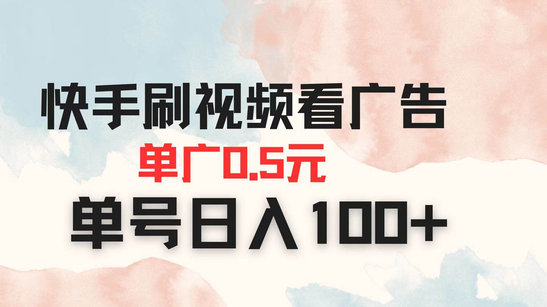 快手刷视频看广告 单广告0.5元 单号日入100+-资源基地