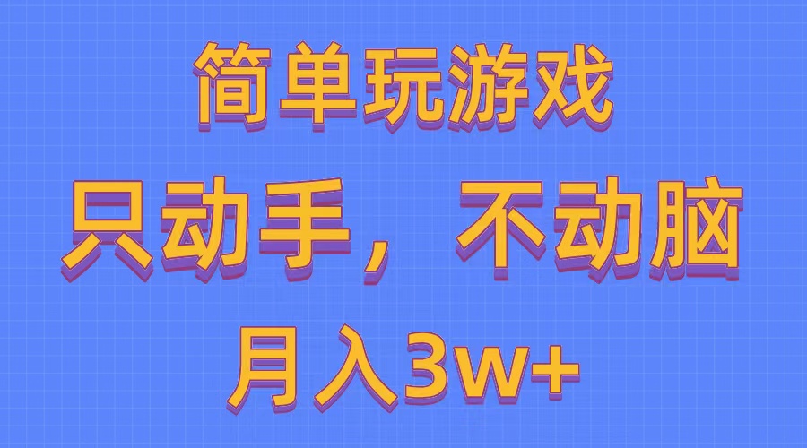 简单玩游戏月入3w+,0成本，一键分发，多平台矩阵（500G游戏资源）-资源基地