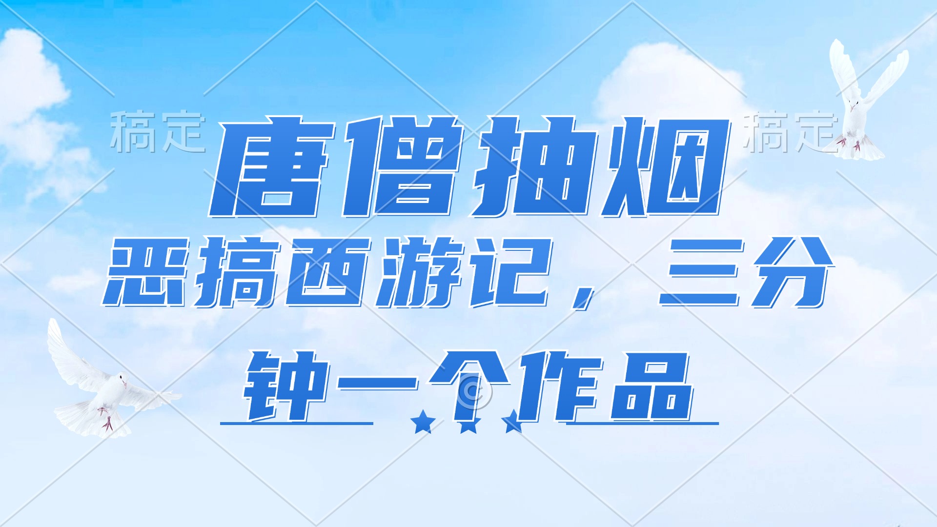 唐僧抽烟,恶搞西游记,各平台风口赛道,三分钟一条作品,日入1000+-资源基地