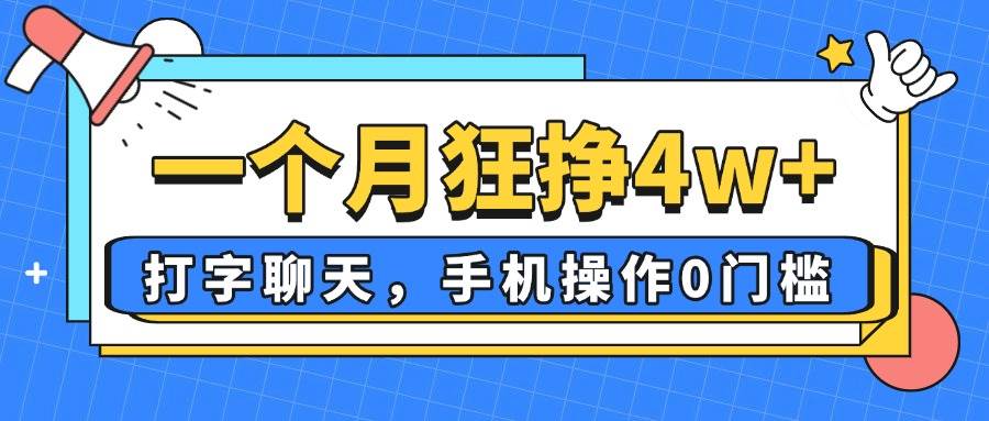 一个月狂挣4w+，打字聊天，手机操作0门槛，新手小白都能做！-资源基地