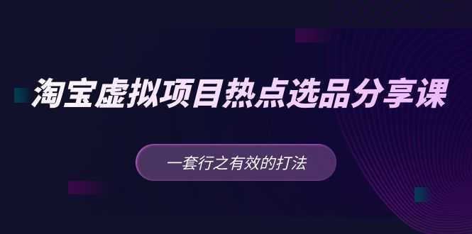 黄岛主 · 淘宝虚拟项目热点选品分享课：一套行之有效的打法！-资源基地