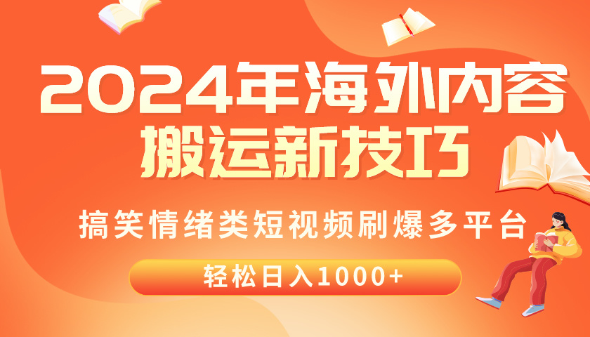2024年海外内容搬运技巧,搞笑情绪类短视频刷爆多平台,轻松日入千元-资源基地
