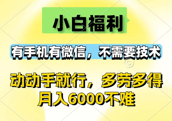 小白福利，有手机有微信，0成本，不需要任何技术，动动手就行，随时随…-资源基地