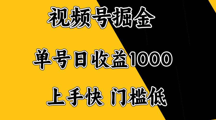视频号掘金，单号日收益1000+，门槛低，容易上手。-资源基地