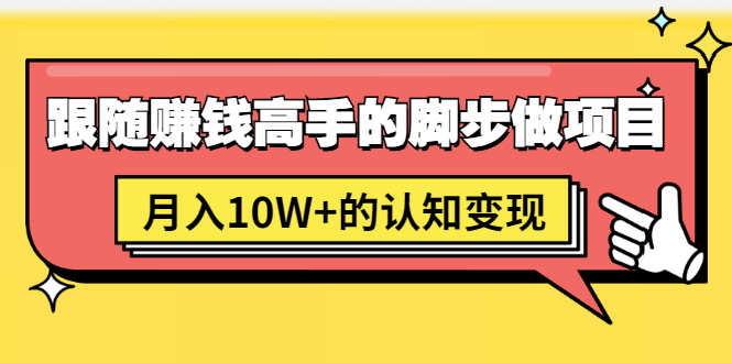 男儿国项目课,跟随赚钱高手的脚步做项目,月入10W+的认知变现 价值1600元-资源基地
