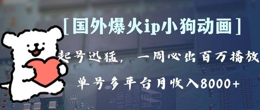 全网爆火动画ip，多平台捞金，单号月收入8k+！可批量操作。（附拓展玩法）-资源基地