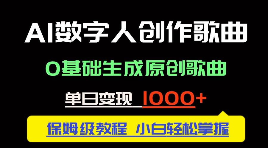 中视频新风口:AI数字人创作歌曲。0基础生成原创歌曲,单日变现1000+-资源基地