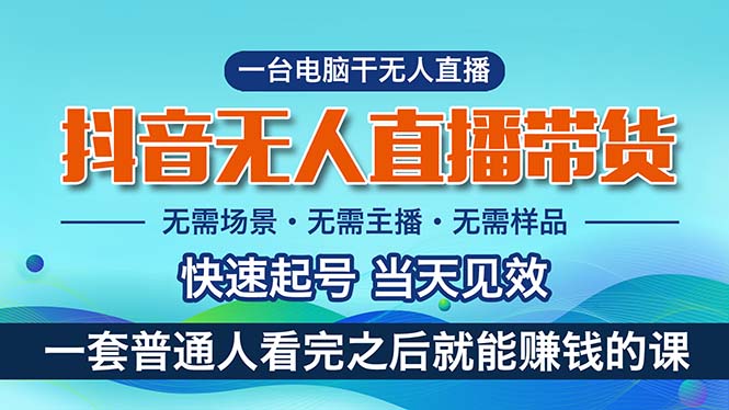 抖音无人直播带货,小白就可以轻松上手,真正实现月入过万的项目-资源基地
