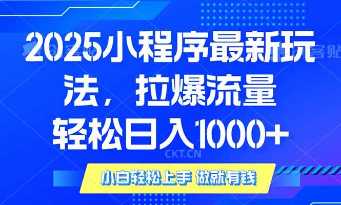 2025年小程序最新玩法，流量直接拉爆，单日稳定变现1000+-资源基地