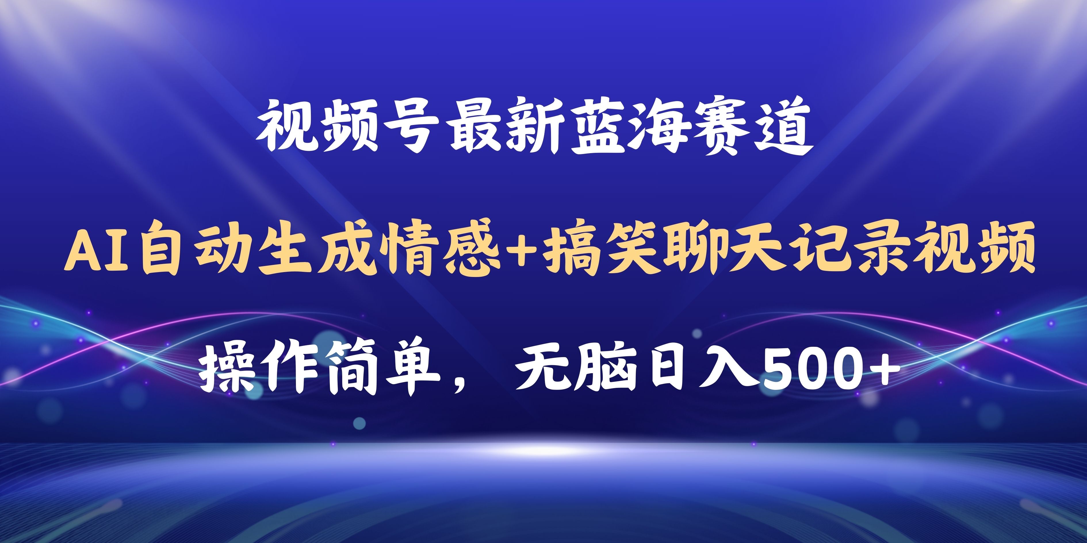 视频号AI自动生成情感搞笑聊天记录视频，操作简单，日入500+教程+软件-资源基地