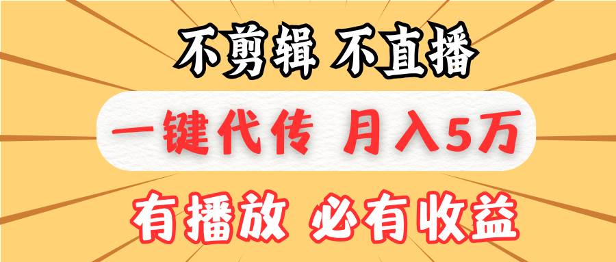 不剪辑不直播,一键代发,月入5万懒人必备,我出视频你来发-资源基地