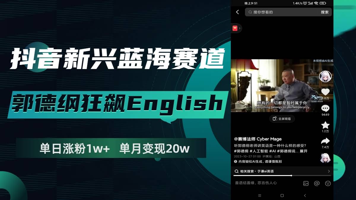 抖音新兴蓝海赛道-郭德纲狂飙English，单日涨粉1w+，单月变现20万-资源基地