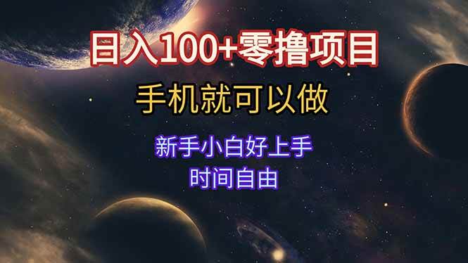 日入100+零撸项目 不看广告 手机可做 新手小白可以做  时间自由-资源基地