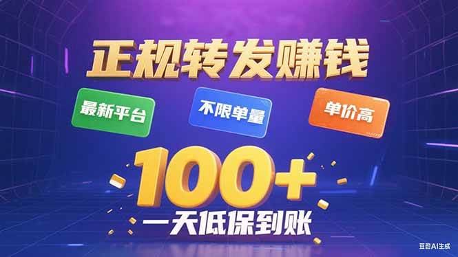今年最新正规平台 转发赚钱 不限单量,单价高,一天轻松100+-资源基地