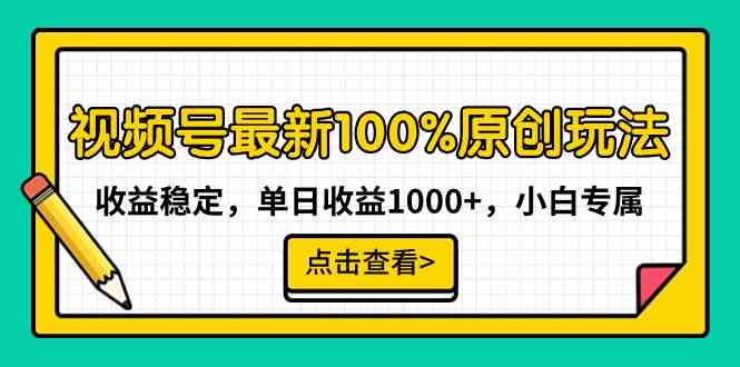 视频号最新100%原创玩法,收益稳定,单日收益1000+,小白专属-资源基地