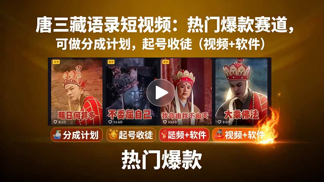 唐三藏语录短视频：热门爆款赛道，可做分成计划，起号收徒（视频+软件）-资源基地