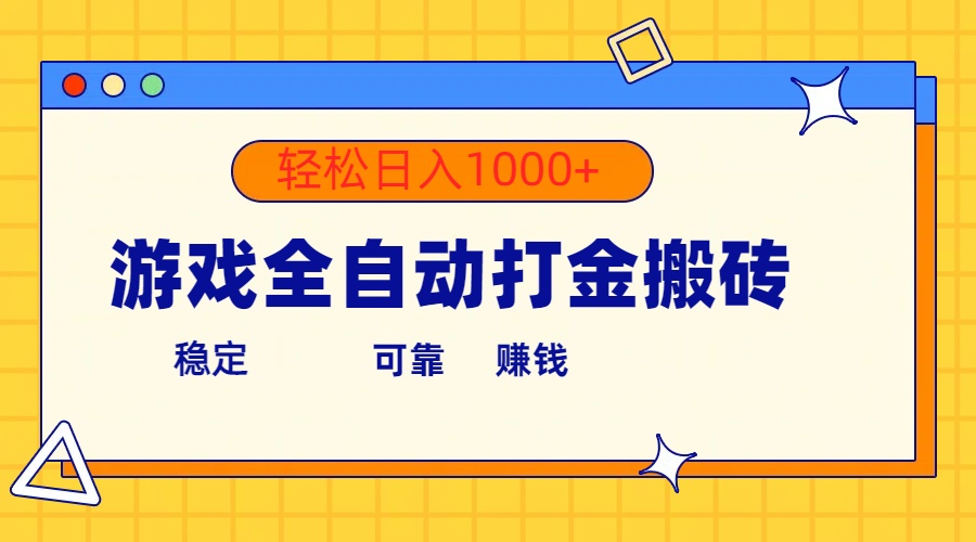 游戏全自动打金搬砖,单号收益300+ 轻松日入1000+-资源基地