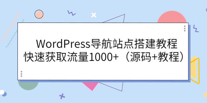 WordPress导航站点搭建教程,快速获取流量1000+(源码+教程)-资源基地
