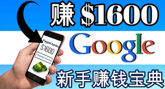零成本通过Google复制粘贴来简单赚取收益，几分钟赚1600美元-资源基地