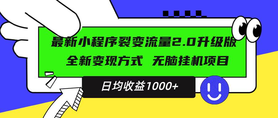 最新小程序升级版项目，全新变现方式，小白轻松上手，日均稳定1000+-资源基地