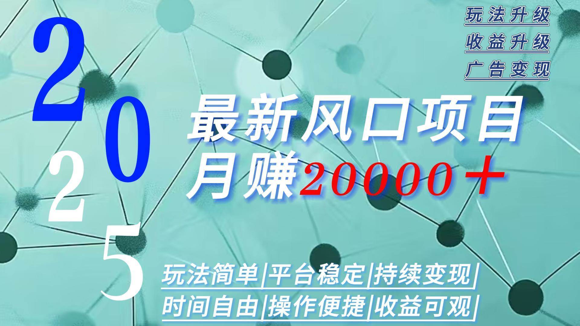 2025广告赛道新风口-月赚2W＋玩法简单，时间自由-资源基地