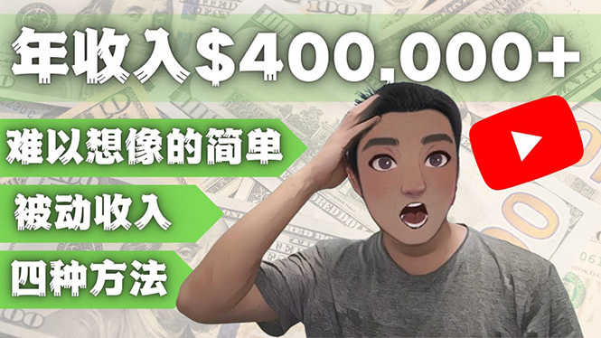YOUTUBEU的四种被动收入赚钱方法，被动年入40w+美元（实操教程）-资源基地