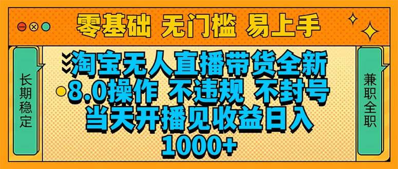 淘宝无人直播带货全新技术8.0操作,不违规,不封号,当天开播见收益,…-资源基地