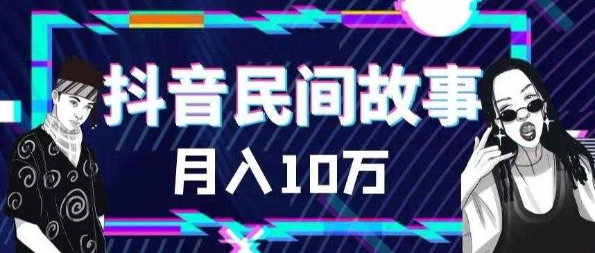 外面卖999的抖音民间故事 500多个素材和剪映使用技巧-资源基地