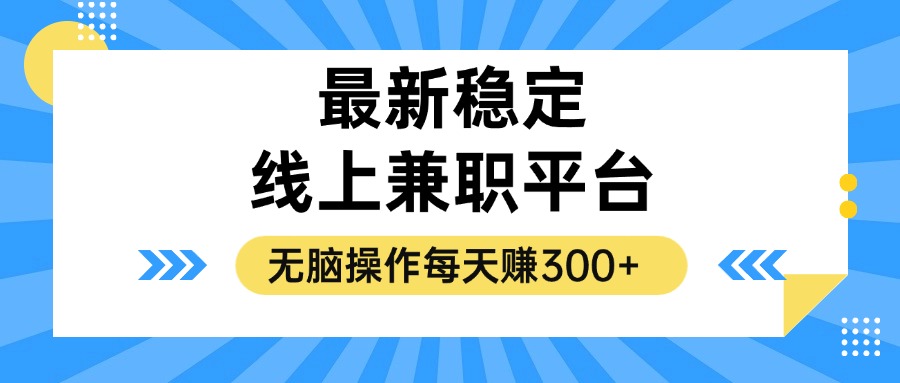 揭秘稳定的线上兼职平台，无脑操作每天赚300+-资源基地