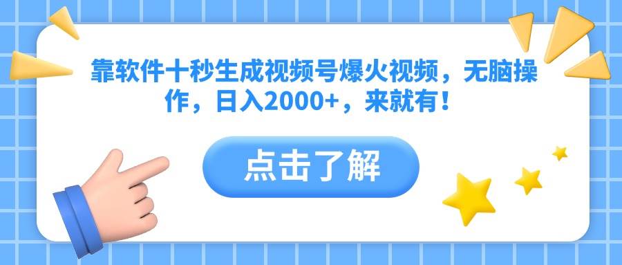 靠软件十秒生成视频号爆火视频,无脑操作,日入2000+,来就有!-资源基地