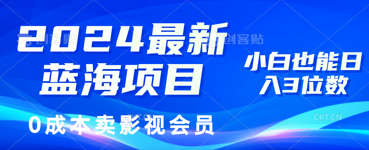 2024最新蓝海项目,0成本卖影视会员,小白也能日入3位数-资源基地