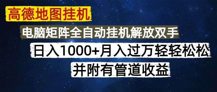 高德地图挂机每天几分钟日入1000+无脑操作，可矩阵并附有管道收益-资源基地