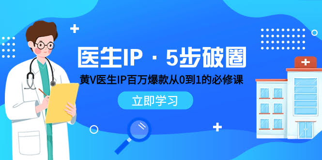 医生IP·5步破圈:黄V医生IP百万爆款从0到1的必修课 学习内容运营的底层…-资源基地