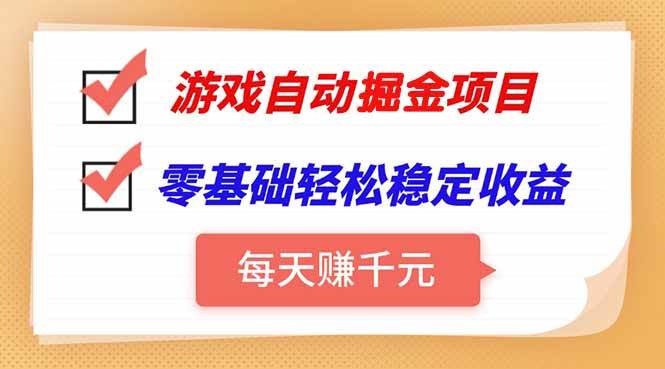 游戏自动挂机项目，每天赚千元，零基础轻松实现稳定收益-资源基地