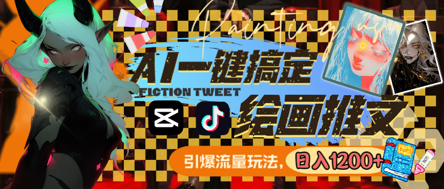 用AI一键搞定绘画推文,引爆流量,轻松日入1200+-资源基地