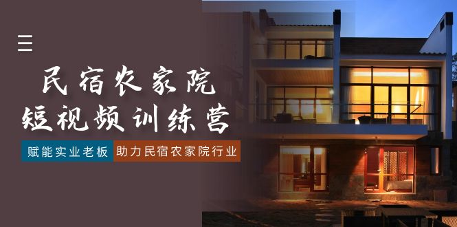 民宿农家院-短视频特训营，赋能实业老板，助力民宿农家院行业（41节课）-资源基地