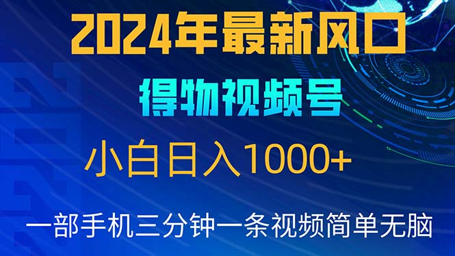 2024年5月最新蓝海项目，小白无脑操作，轻松上手，日入1000+-资源基地