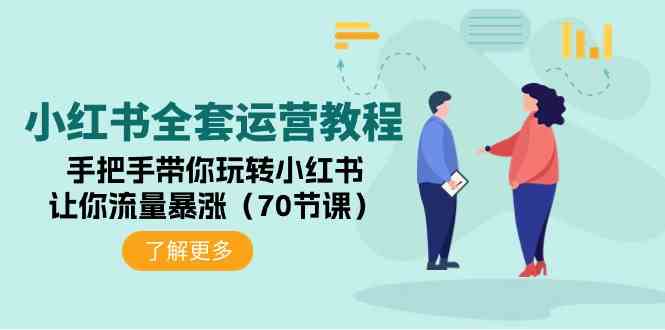 小红书全套运营教程:手把手带你玩转小红书,让你流量暴涨(70节课)-资源基地