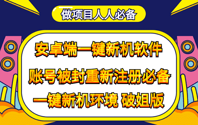 抹机王一键新机环境抹机改串号做项目必备封号重新注册新机环境避免平台检测-资源基地