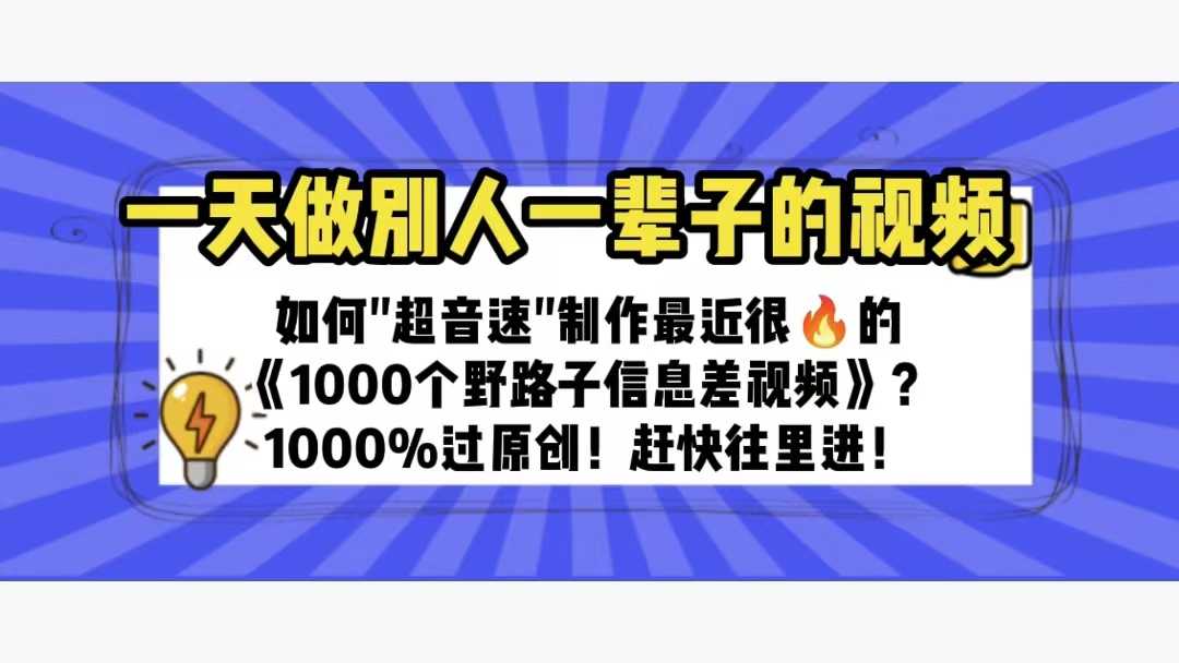 一天做完别一辈子的视频 制作最近很火的《1000个野路子信息差》100%过原创-资源基地
