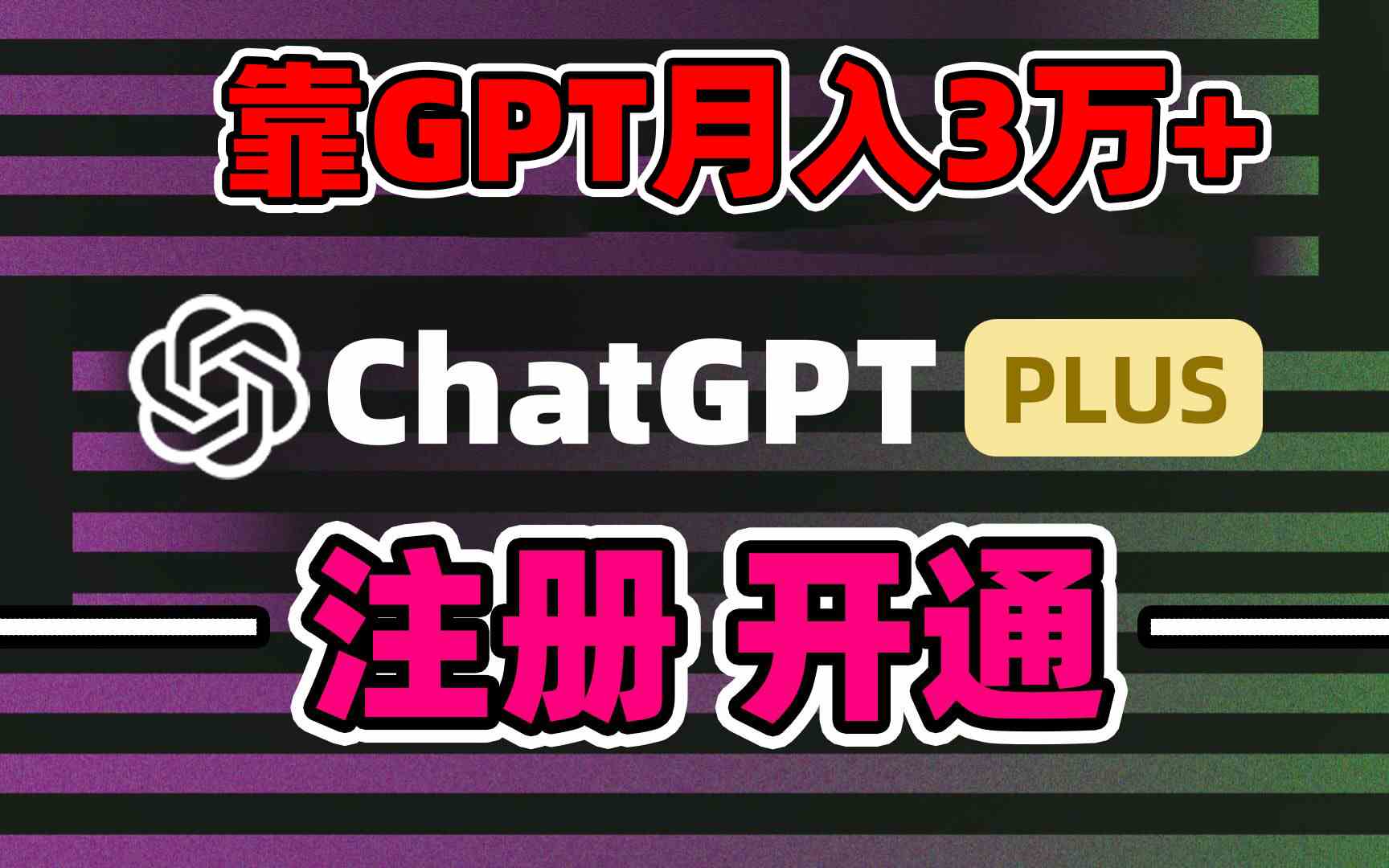 靠卖chatgp账号,4.0代充,日入1000+,精准引流,暴力变现-资源基地
