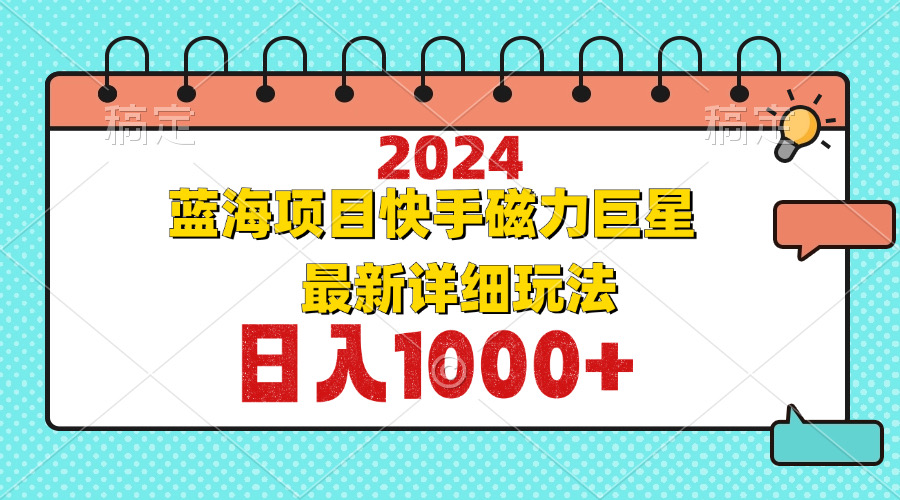 2024最新蓝海项目快手磁力巨星最新最详细玩法-资源基地