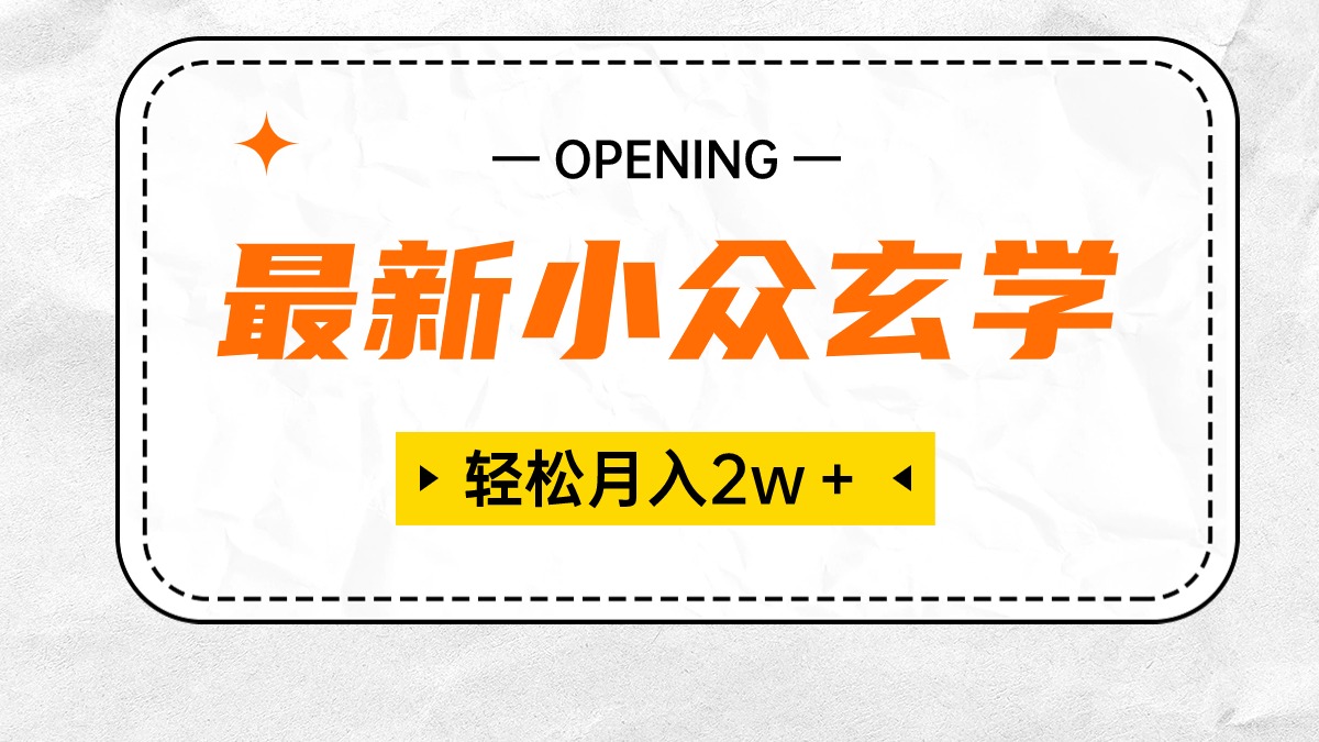 最新小众玄学项目，保底月入2W＋ 无门槛高利润，小白也能轻松掌握-资源基地