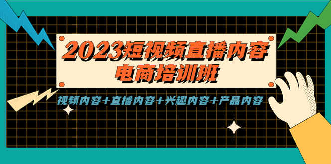 2023短视频直播内容·电商培训班，视频内容+直播内容+兴趣内容+产品内容-资源基地
