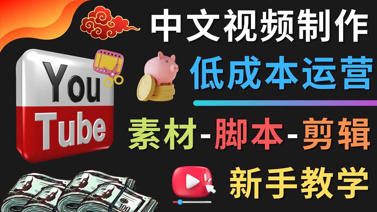 YOUTUBE中文视频制作低成本运营：素材-脚本-剪辑 新手教学-资源基地