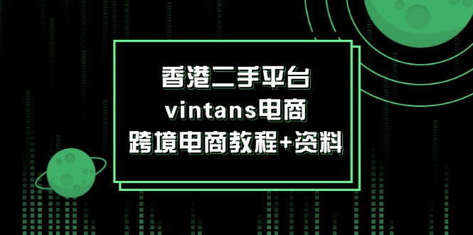 香港二手平台vintans电商,跨境电商教程+资料-资源基地