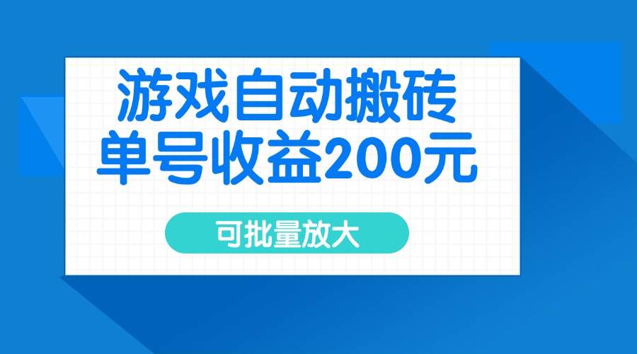 游戏自动搬砖，单号收益200元，可批量放大-资源基地
