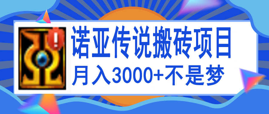 诺亚传说小白零基础搬砖教程，单机月入3000+-资源基地