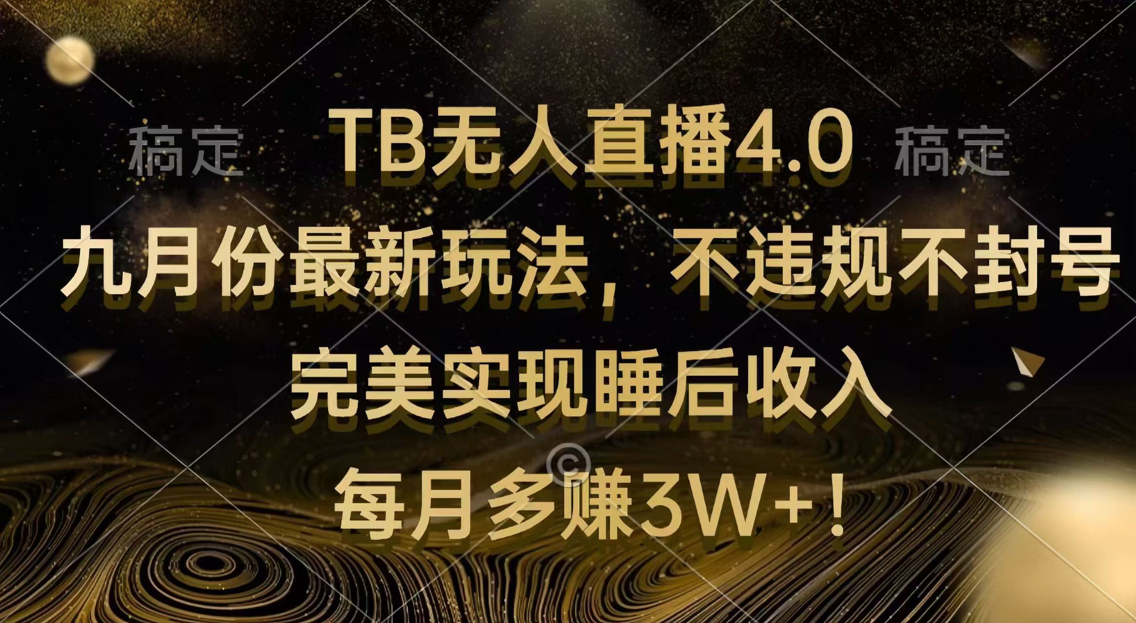 TB无人直播4.0九月份最新玩法 不违规不封号 完美实现睡后收入 每月多赚3W+-资源基地