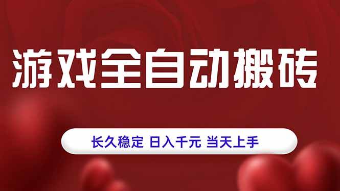 游戏全自动搬砖,长久稳定,日入千元,当天上手!-资源基地